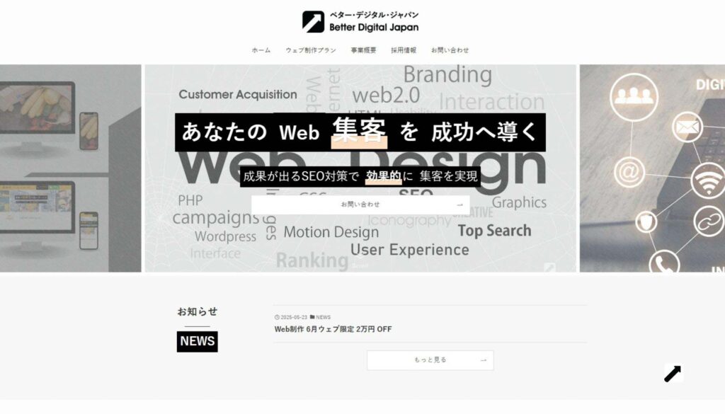 海老名 seo 会社　better digital japan ホームページ