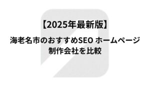 【2025年最新版】海老名市のおすすめSEO ホームページ制作会社を比較