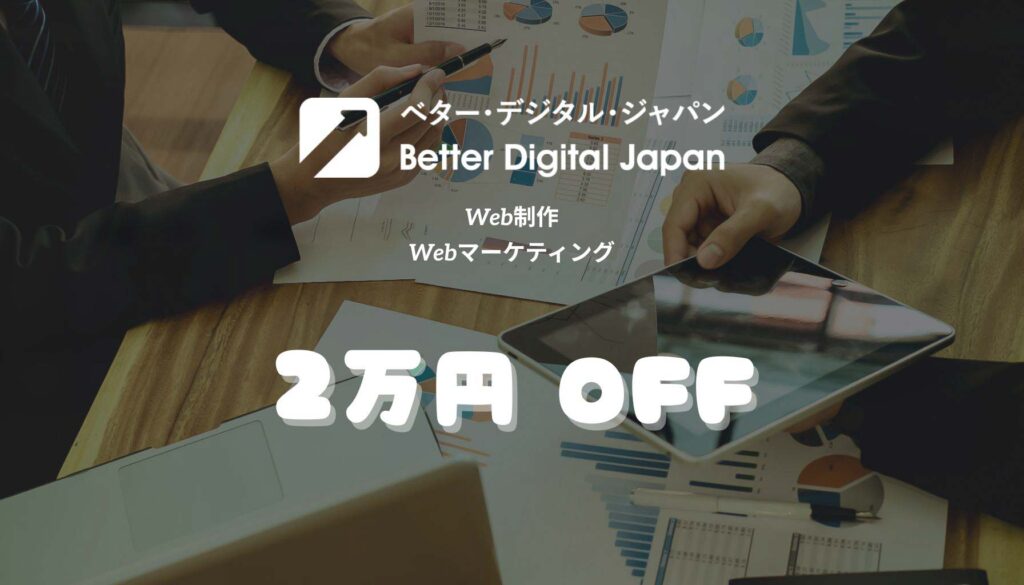Web制作2万円 Off